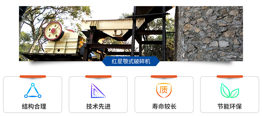 紅星顎式破碎機現場